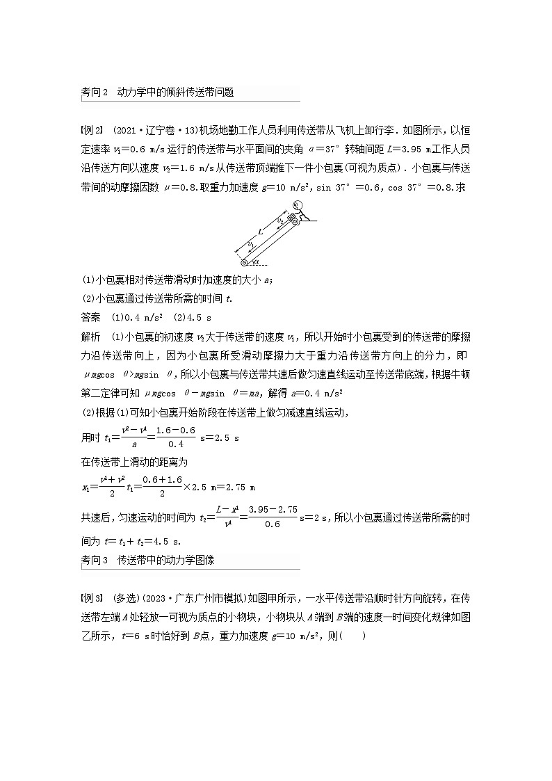 2024届高考物理一轮复习教案第三章运动和力的关系专题强化五传送带模型和“滑块_木板”模型（粤教版新教材）03