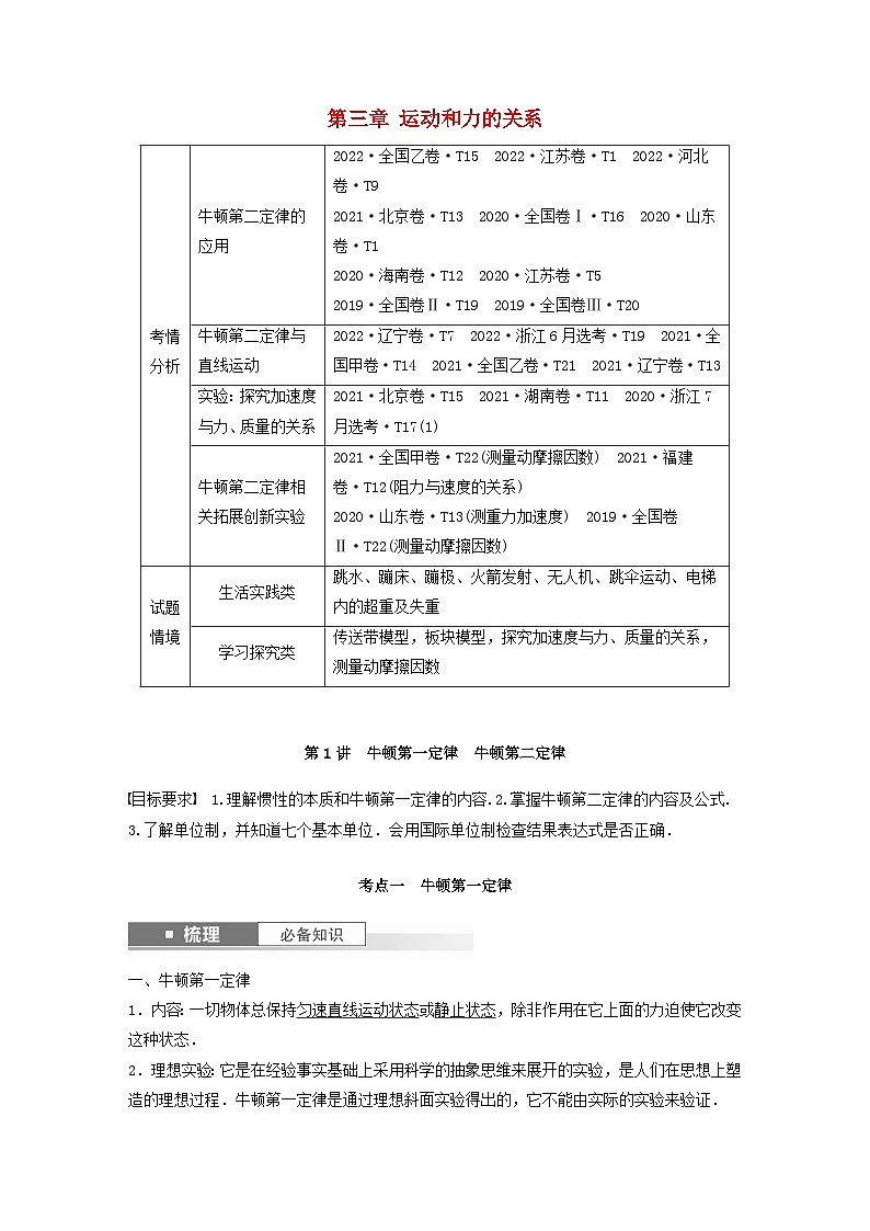 2024届高考物理一轮复习教案第三章运动和力的关系第1讲牛顿第一定律牛顿第二定律（粤教版新教材）01