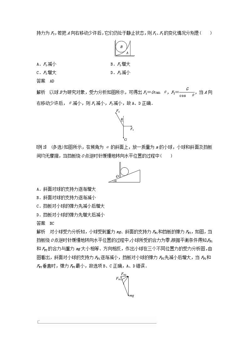 2024届高考物理一轮复习教案第二章相互作用专题强化三动态平衡问题平衡中的临界极值问题（粤教版新教材）02