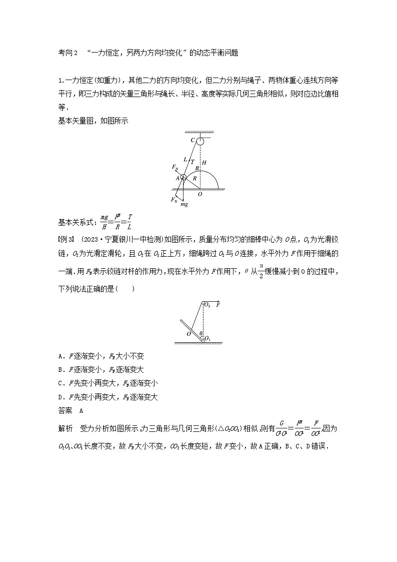 2024届高考物理一轮复习教案第二章相互作用专题强化三动态平衡问题平衡中的临界极值问题（粤教版新教材）03