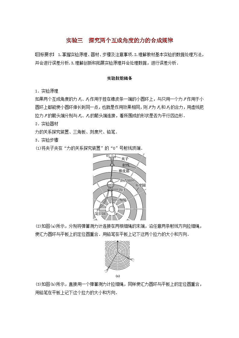 2024届高考物理一轮复习教案第二章相互作用实验三探究两个互成角度的力的合成规律（粤教版新教材）01