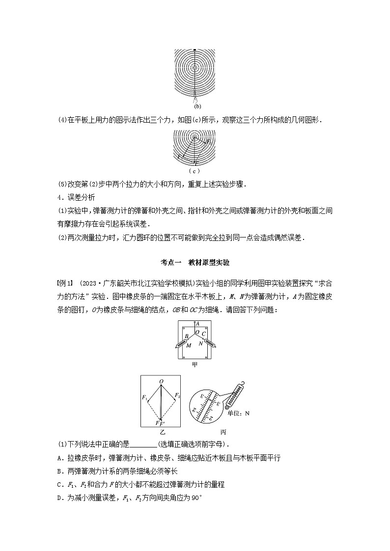 2024届高考物理一轮复习教案第二章相互作用实验三探究两个互成角度的力的合成规律（粤教版新教材）02