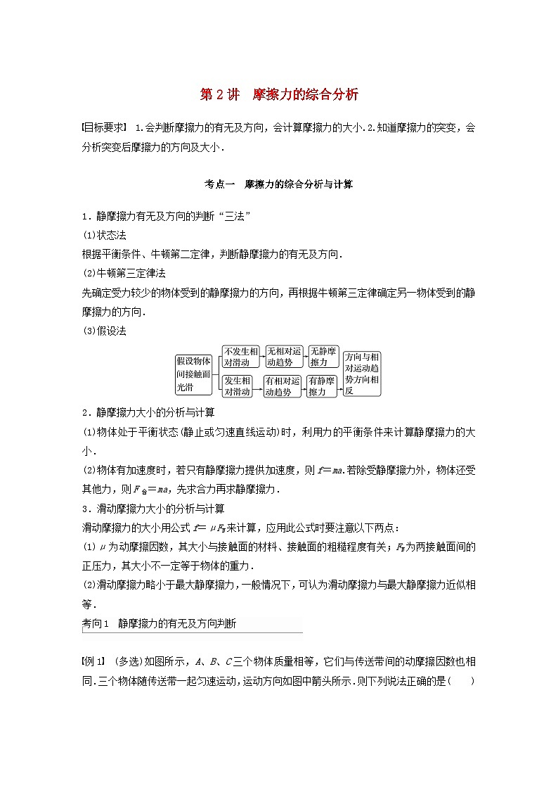 2024届高考物理一轮复习教案第二章相互作用第2讲摩擦力的综合分析（粤教版新教材）01