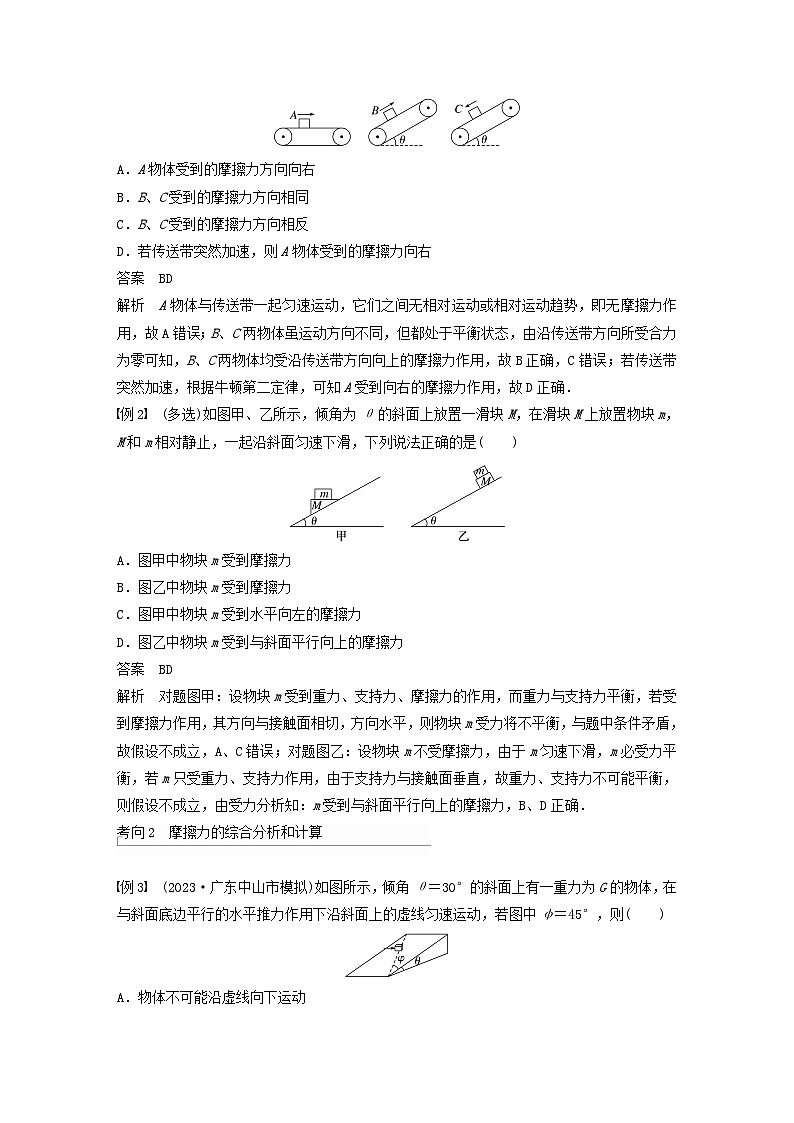 2024届高考物理一轮复习教案第二章相互作用第2讲摩擦力的综合分析（粤教版新教材）02