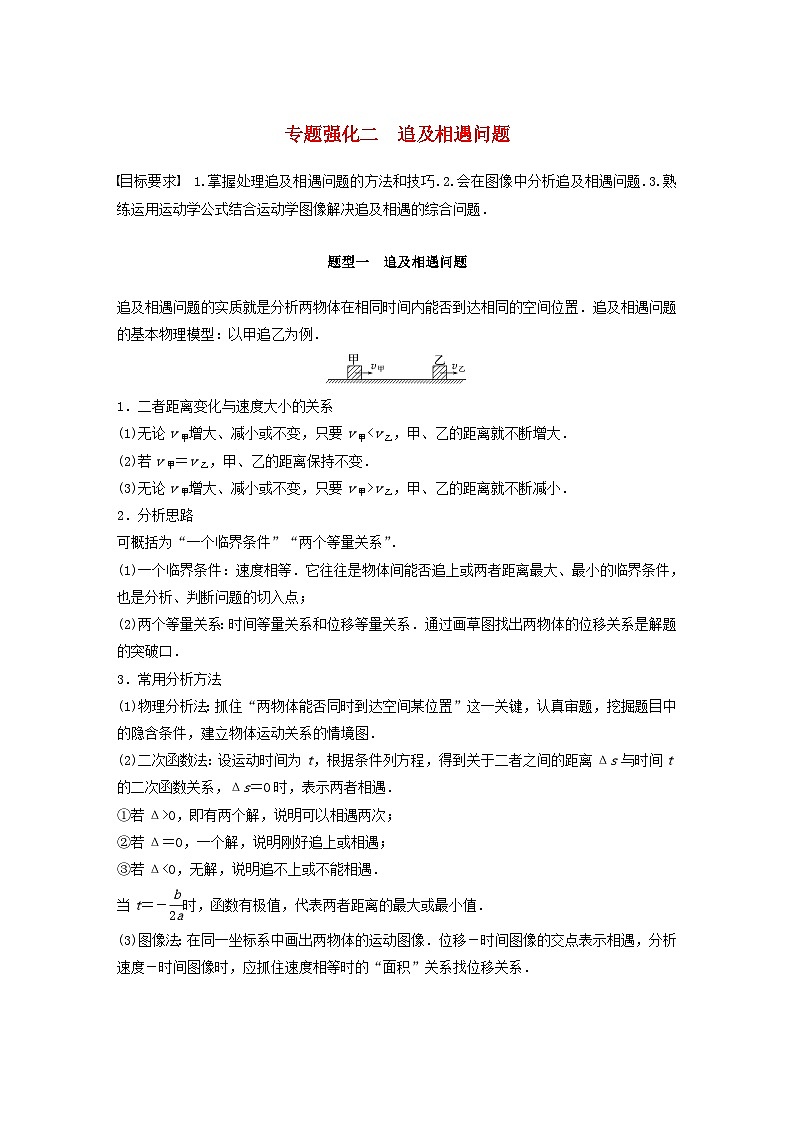 2024届高考物理一轮复习教案第一章运动的描述匀变速直线运动的研究专题强化二追及相遇问题（粤教版新教材）01