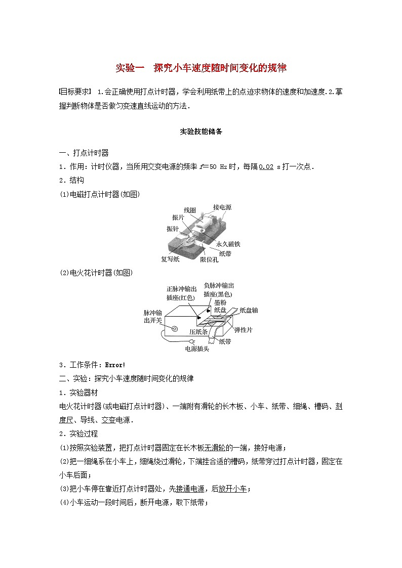 2024届高考物理一轮教案第一章运动的描述匀变速直线运动的研究实验一探究小车速度随时间变化的规律（粤教版新教材）01