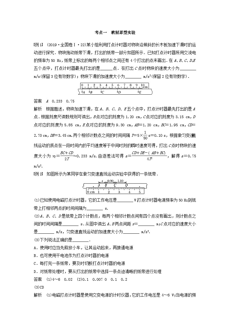 2024届高考物理一轮教案第一章运动的描述匀变速直线运动的研究实验一探究小车速度随时间变化的规律（粤教版新教材）03