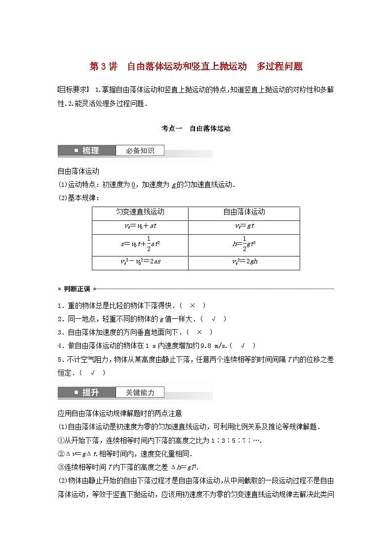 2024届高考物理一轮教案第一章运动的描述匀变速直线运动第3讲自由落体运动和竖直上抛运动多过程问题（粤教版新教材）01