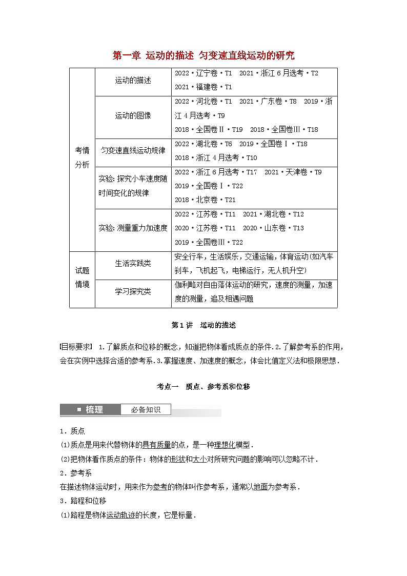 2024届高考物理一轮复习教案第一章运动的描述匀变速直线运动的研究第1讲运动的描述（粤教版新教材）01