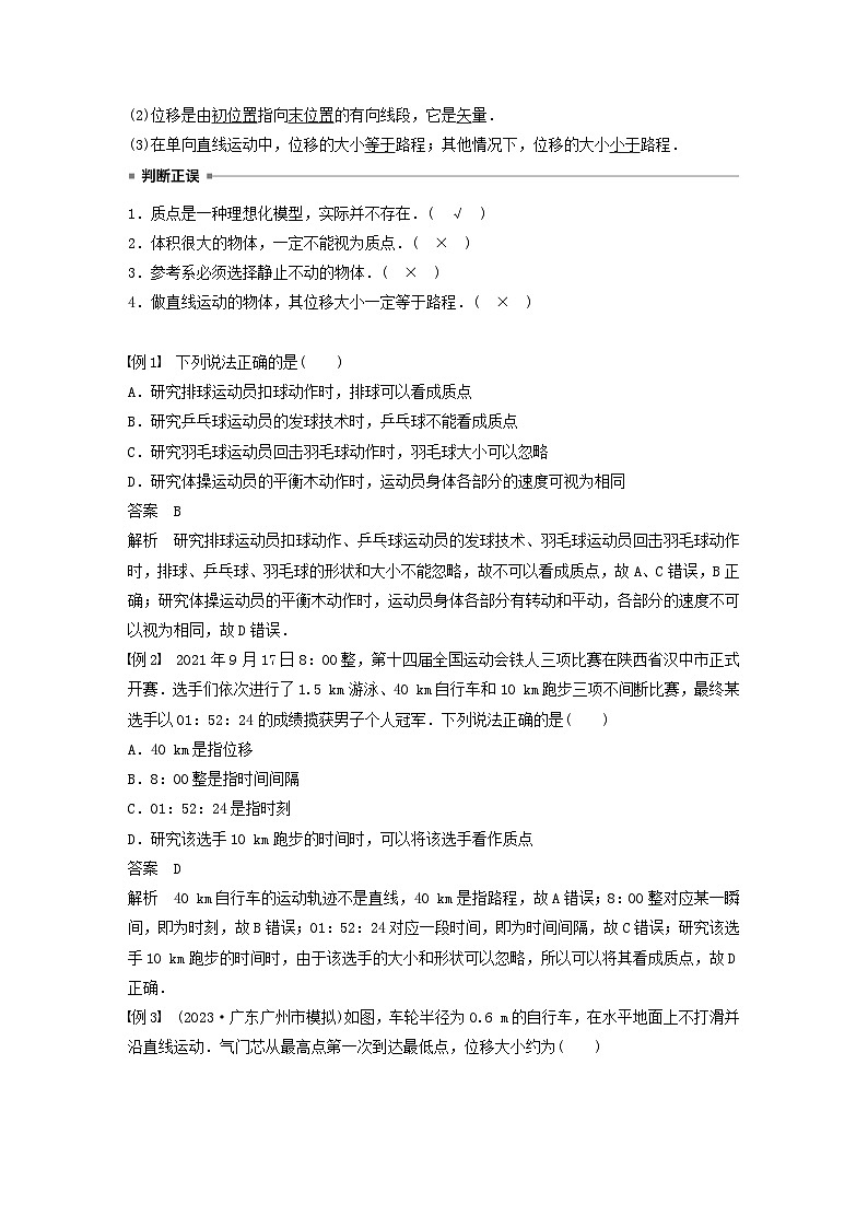 2024届高考物理一轮复习教案第一章运动的描述匀变速直线运动的研究第1讲运动的描述（粤教版新教材）02