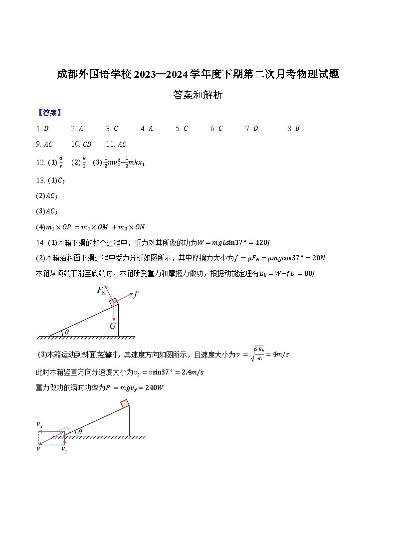 四川省成都外国语学校2023-2024学年高一下学期7月月考物理试卷（Word版附答案）01
