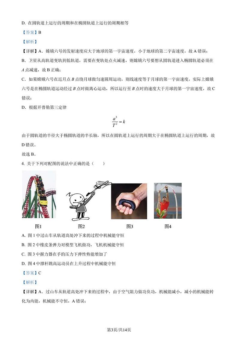 广东省六校（北江中学、河源中学、清远一中、惠州中学、阳江中学、茂名中学）2023-2024学年高一下学期期末联合质量监测物理试卷03