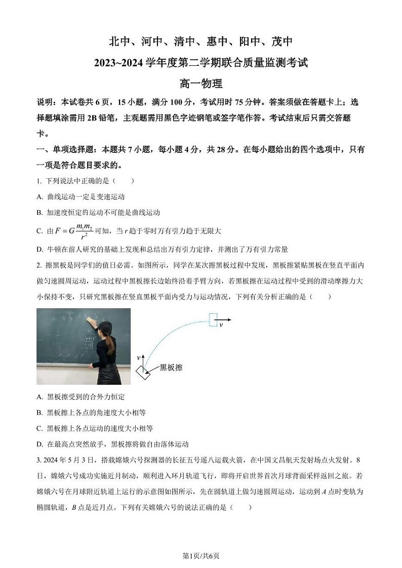 广东省六校（北江中学、河源中学、清远一中、惠州中学、阳江中学、茂名中学）2023-2024学年高一下学期期末联合质量监测物理试卷01