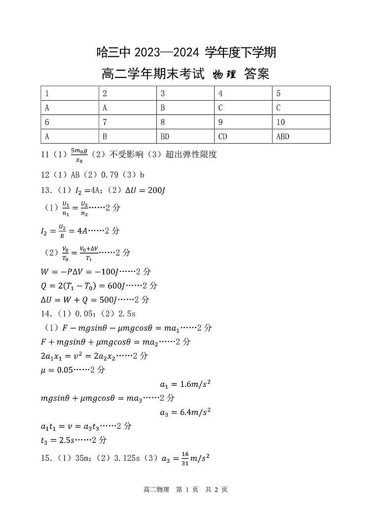 哈尔滨三中2024年高二物理答案期末(1)第1页