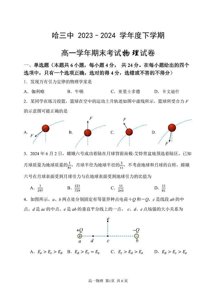 哈尔滨三中2024年高一下学期期末考试物理试卷+答案01
