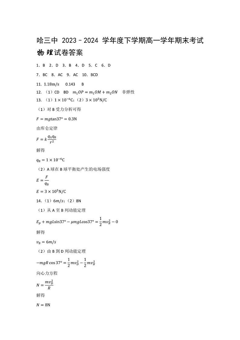 哈尔滨三中2024年高一下学期期末考试物理试卷+答案01