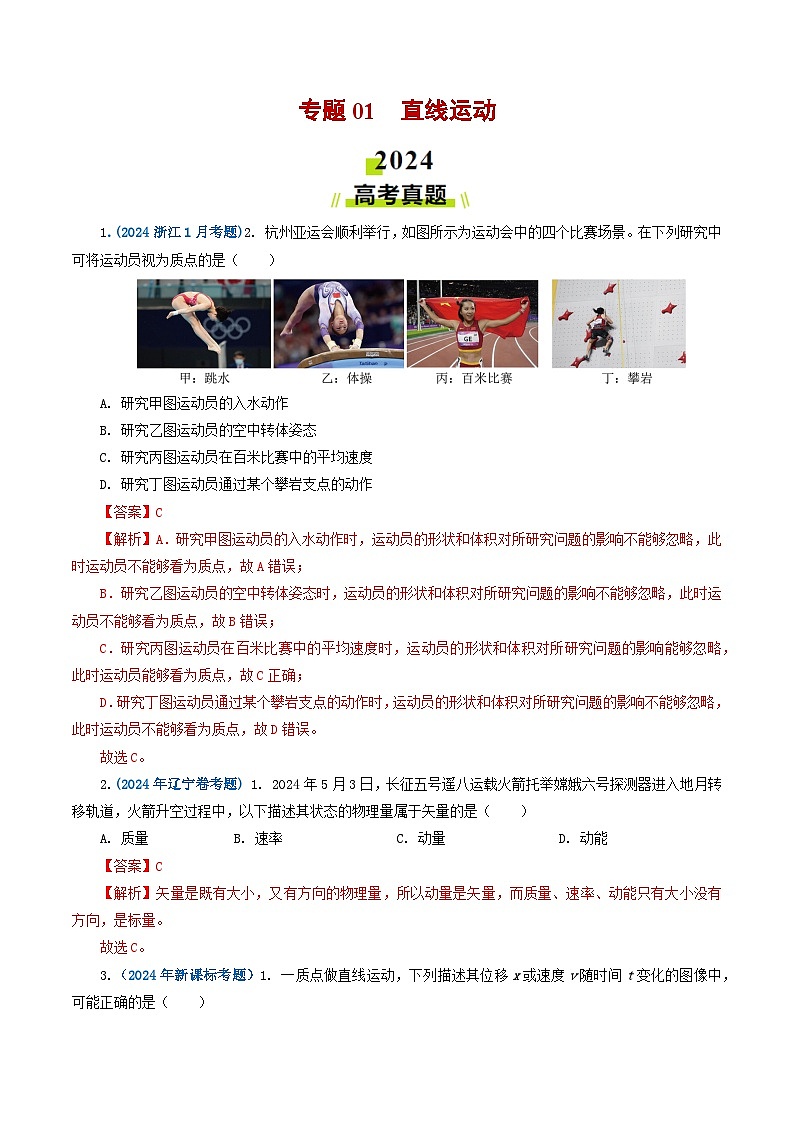 专题01 直线运动-2024年高考物理真题和模拟题分类汇编（全国通用）01