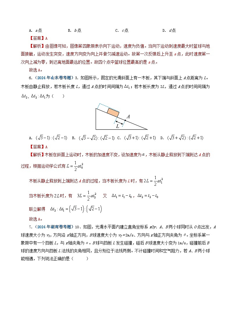 专题01 直线运动-2024年高考物理真题和模拟题分类汇编（全国通用）03