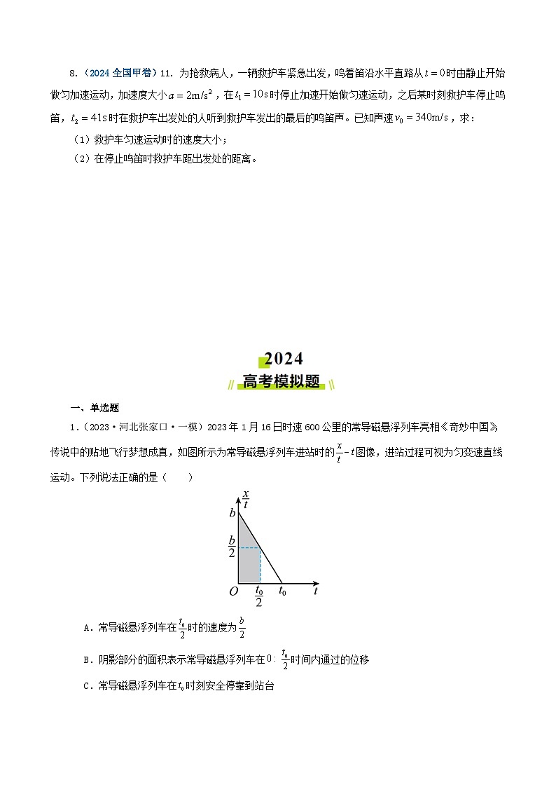 专题01 直线运动-2024年高考物理真题和模拟题分类汇编（全国通用）03