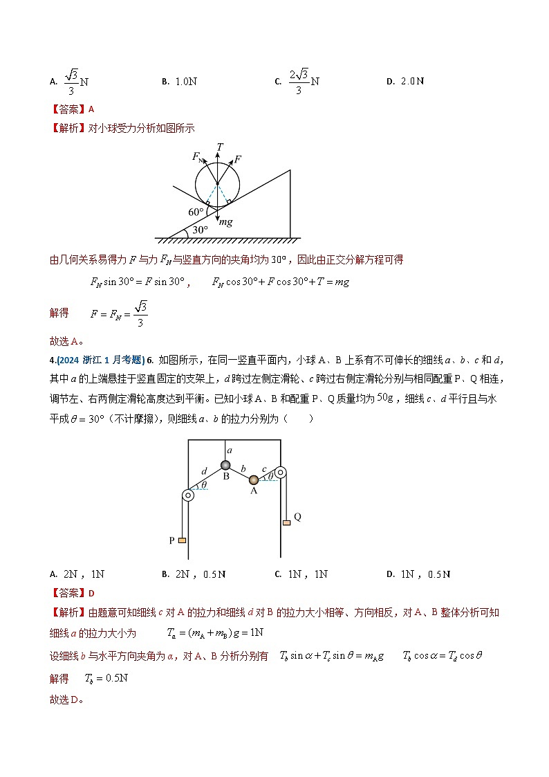专题02 相互作用-2024年高考物理真题和模拟题分类汇编（全国通用）03