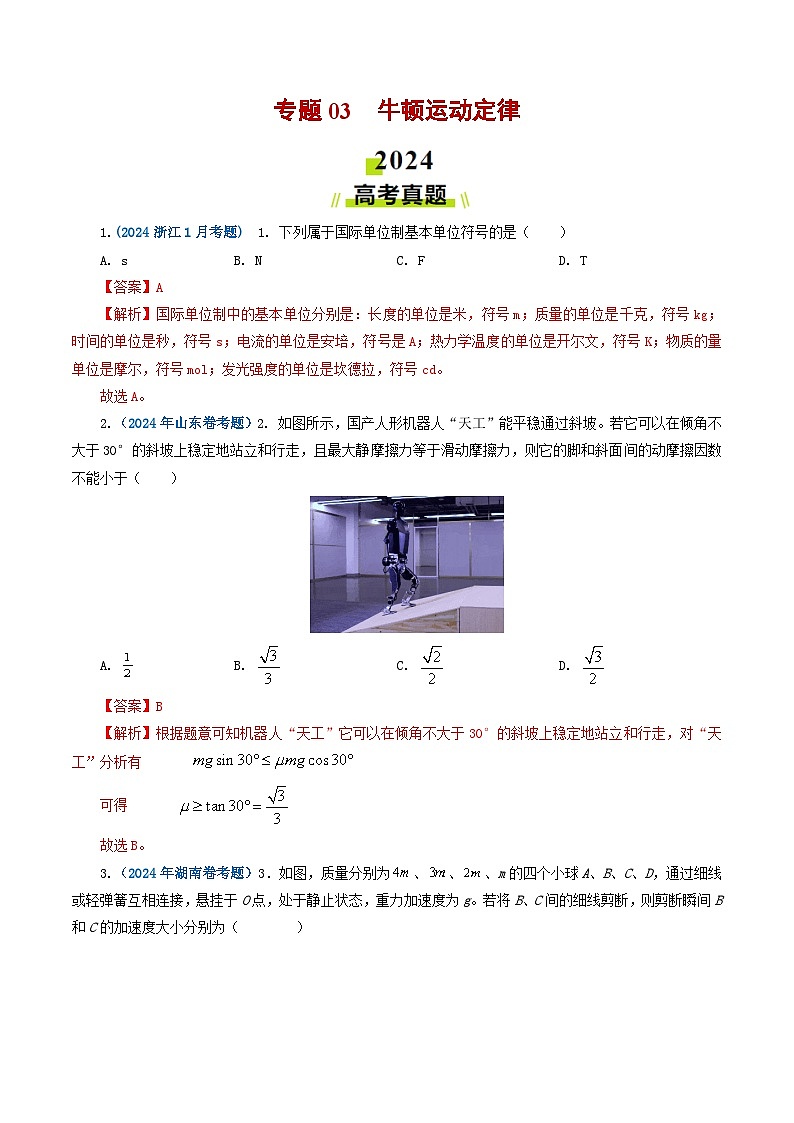 专题03 牛顿运动定律-2024年高考物理真题和模拟题分类汇编（全国通用）01