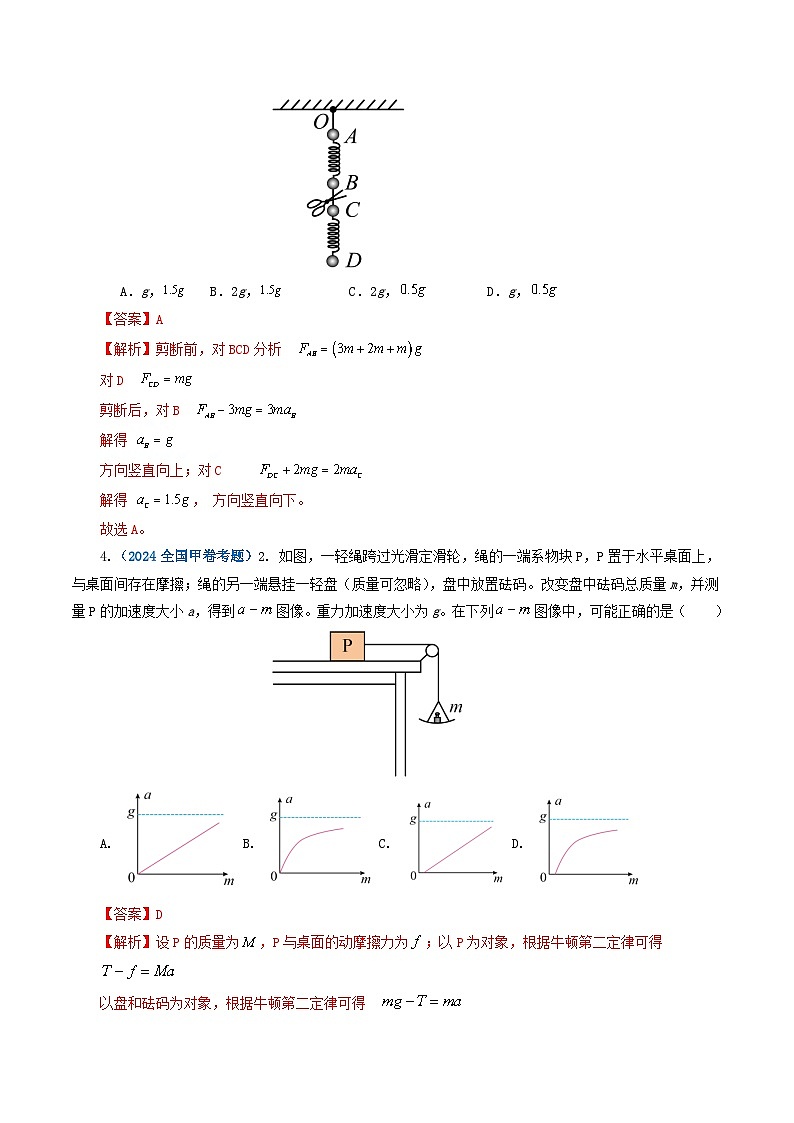 专题03 牛顿运动定律-2024年高考物理真题和模拟题分类汇编（全国通用）02