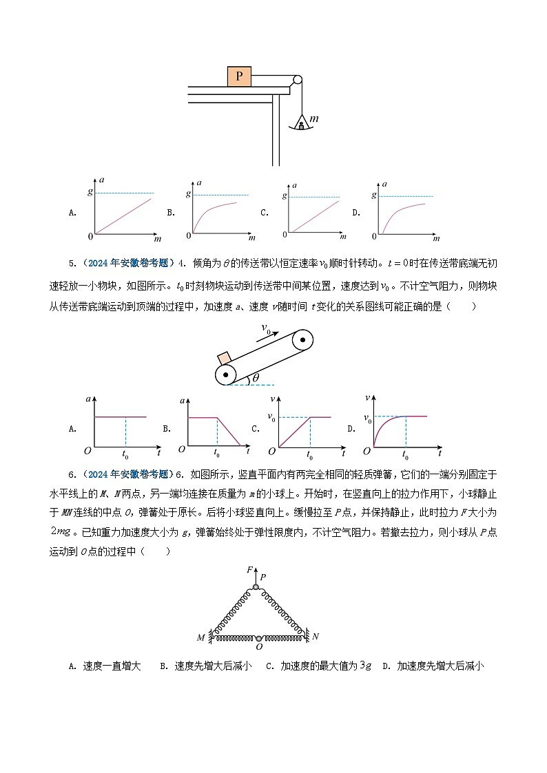 专题03 牛顿运动定律-2024年高考物理真题和模拟题分类汇编（全国通用）02