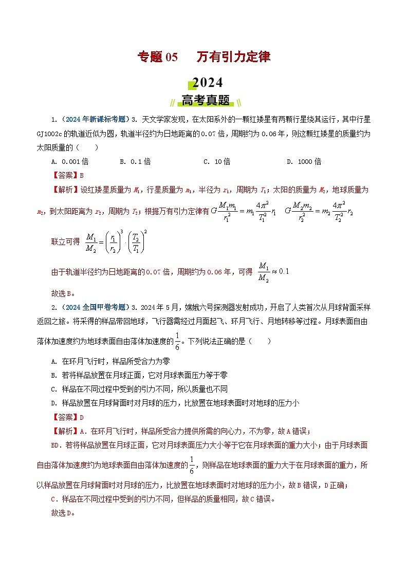 专题05 万有引力定律-2024年高考物理真题和模拟题分类汇编（全国通用）01