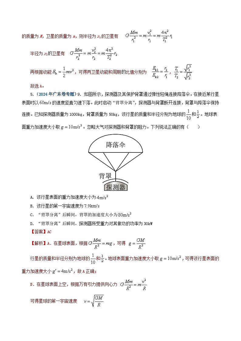 专题05 万有引力定律-2024年高考物理真题和模拟题分类汇编（全国通用）03