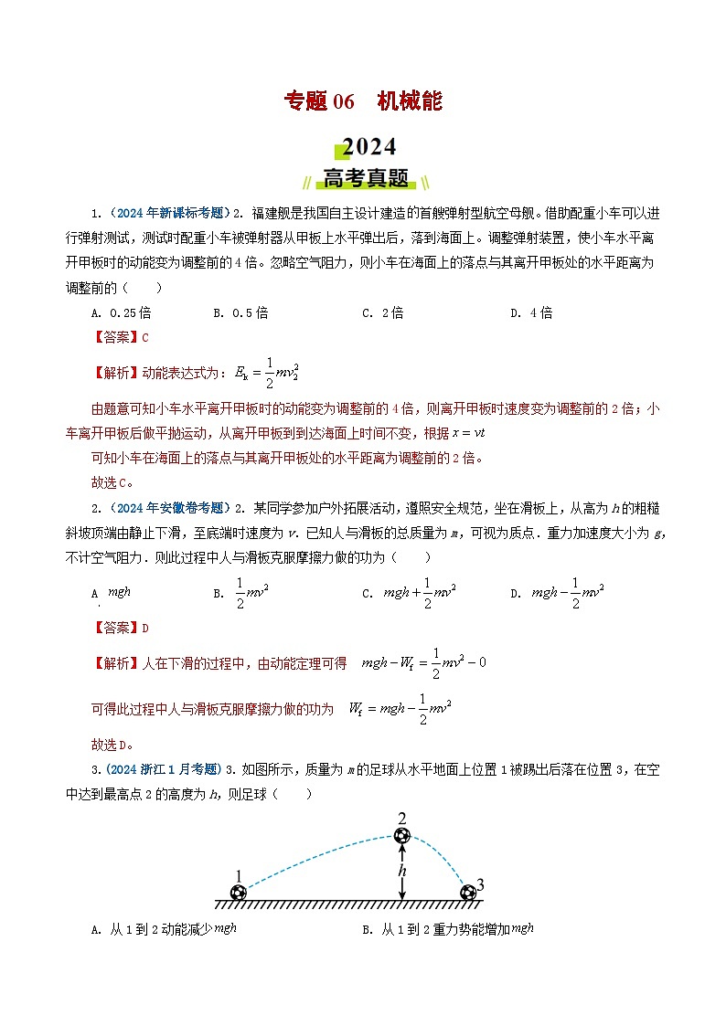 专题06 机械能-2024年高考物理真题和模拟题分类汇编（全国通用）01