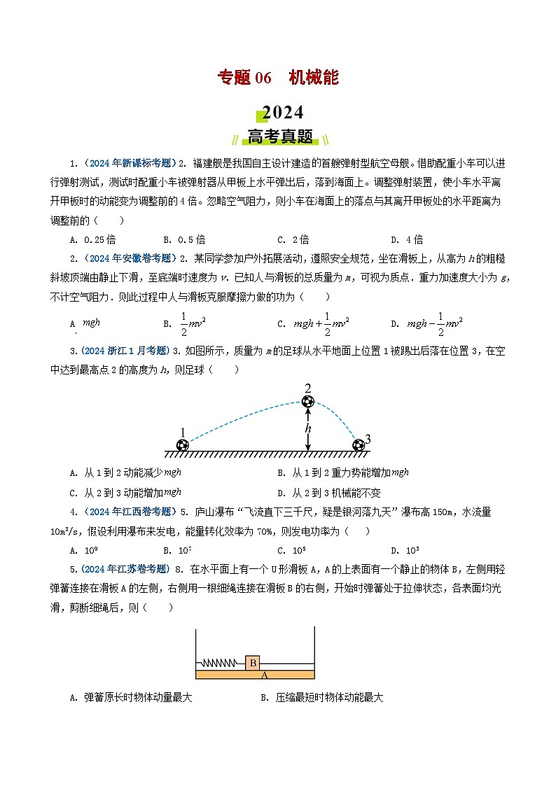 专题06 机械能-2024年高考物理真题和模拟题分类汇编（全国通用）01