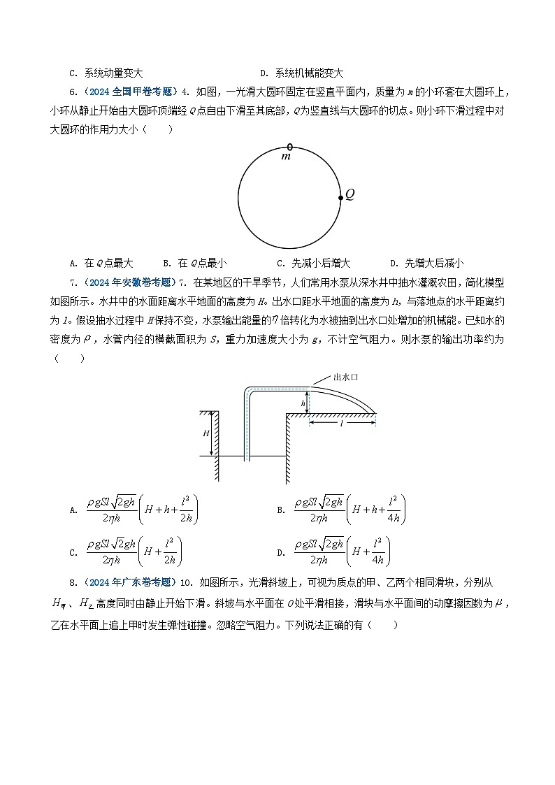 专题06 机械能-2024年高考物理真题和模拟题分类汇编（全国通用）02