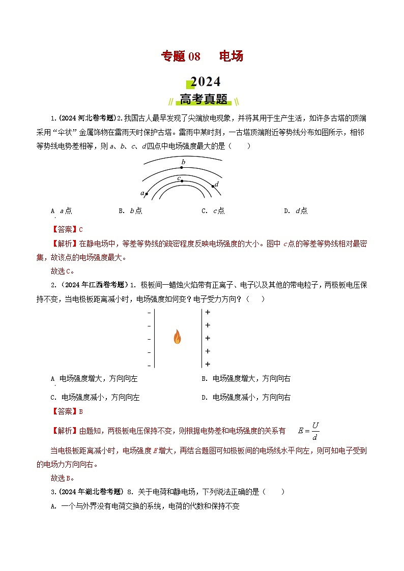 专题08 电场-2024年高考物理真题和模拟题分类汇编（全国通用）01