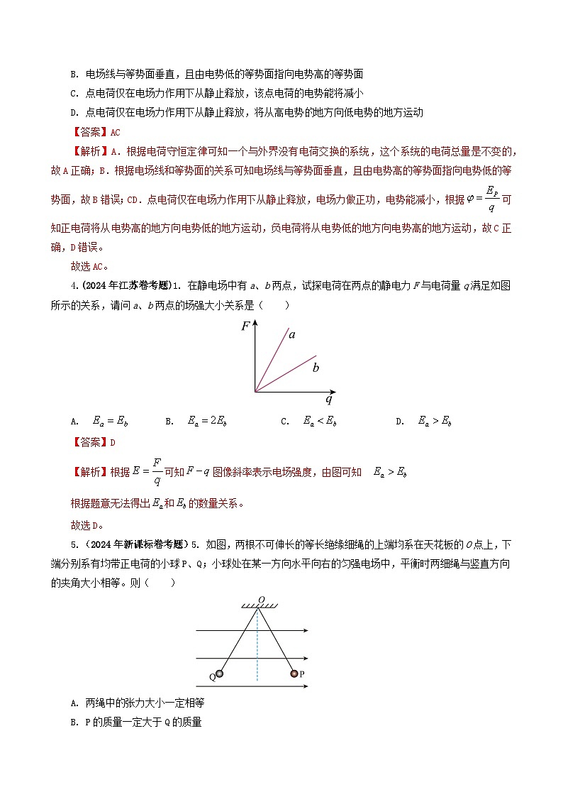 专题08 电场-2024年高考物理真题和模拟题分类汇编（全国通用）02