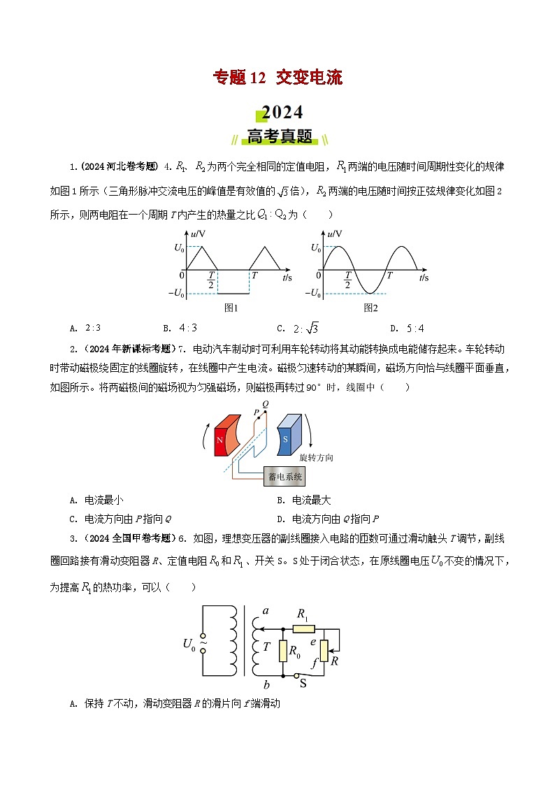 专题12 交变电流-2024年高考物理真题和模拟题分类汇编（全国通用）01