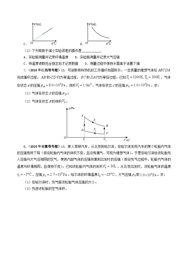 专题13 热学-2024年高考物理真题和模拟题分类汇编（全国通用）03
