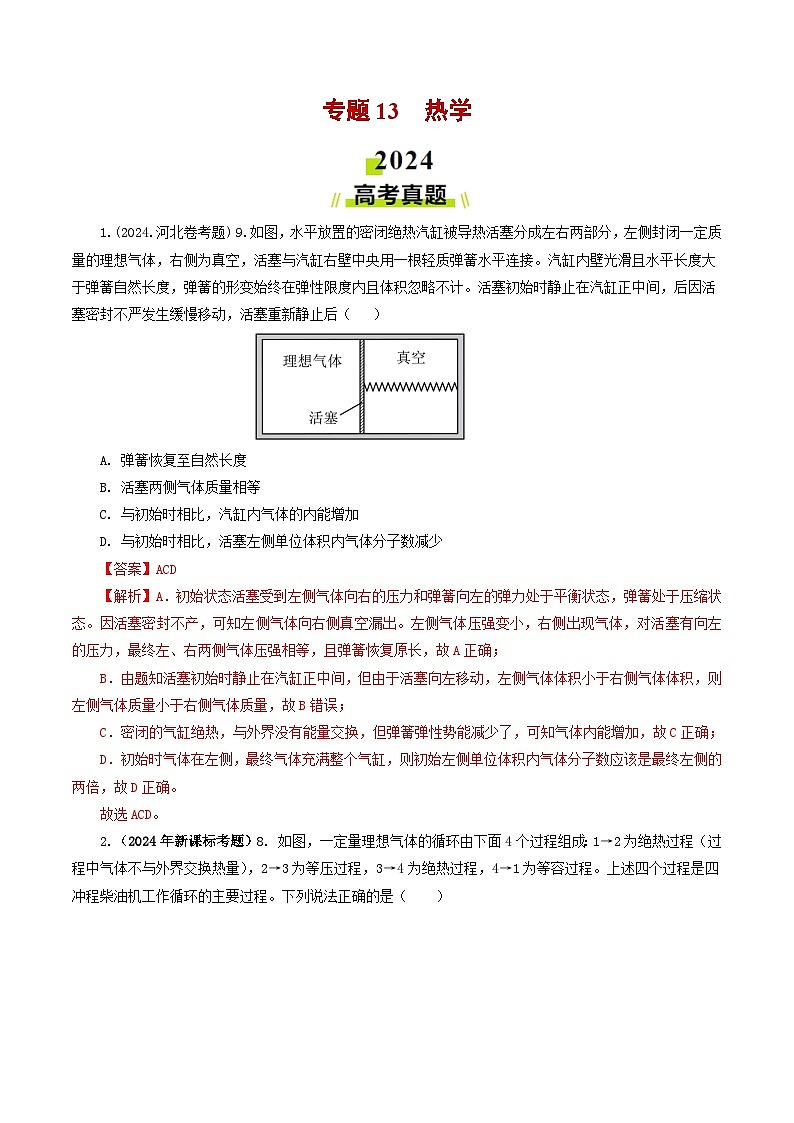 专题13 热学-2024年高考物理真题和模拟题分类汇编（全国通用）01