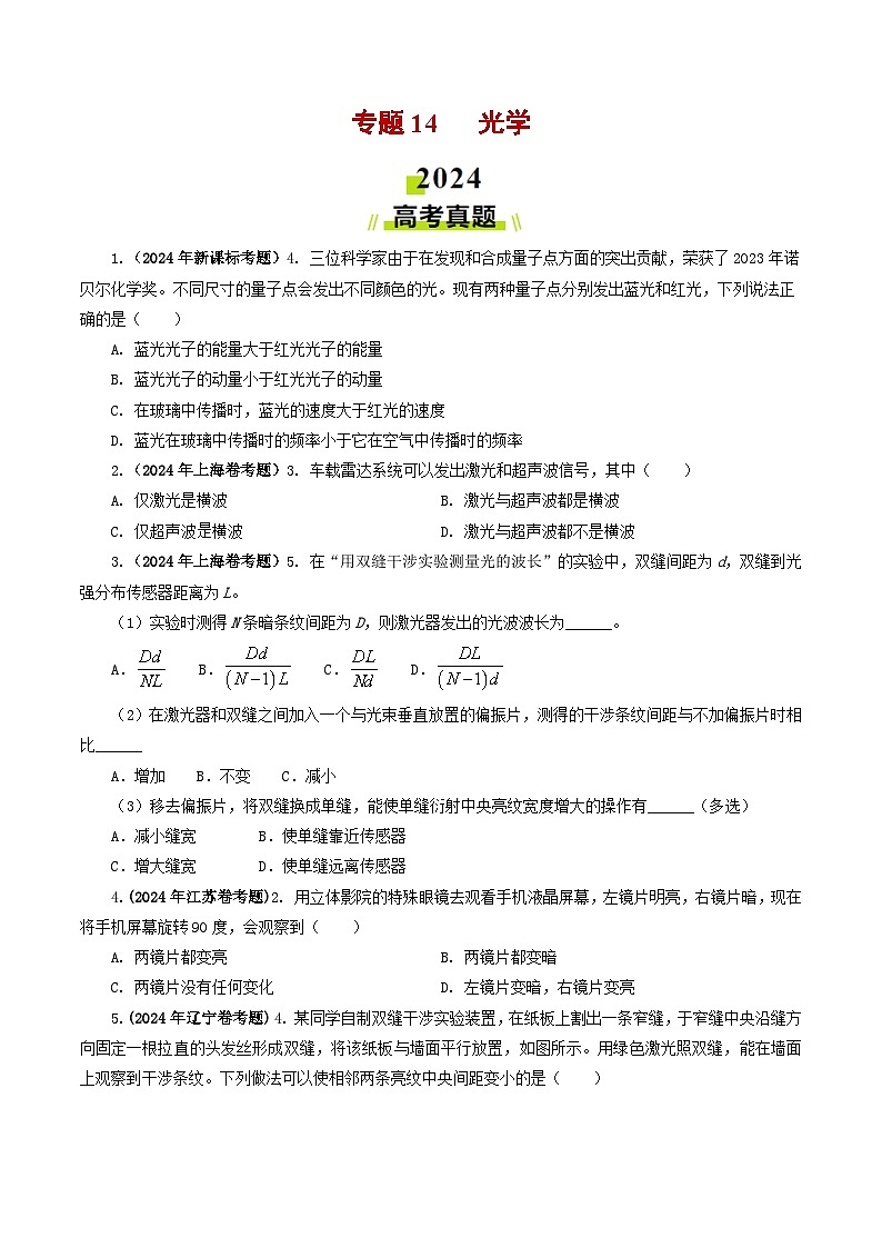 专题14 光学-2024年高考物理真题和模拟题分类汇编（全国通用）01