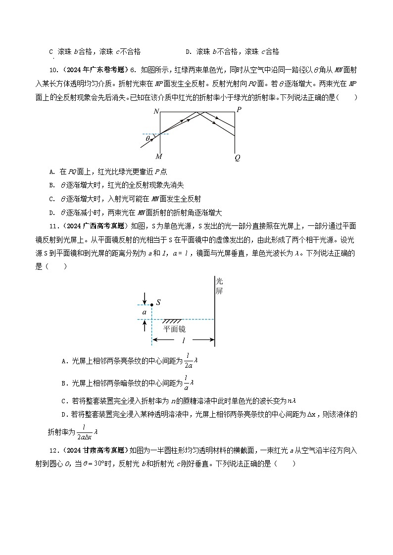 专题14 光学-2024年高考物理真题和模拟题分类汇编（全国通用）03