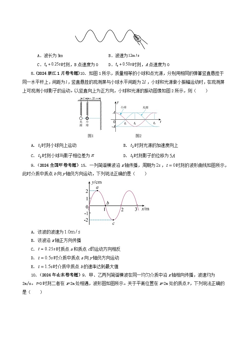 专题15 机械波-2024年高考物理真题和模拟题分类汇编（全国通用）03