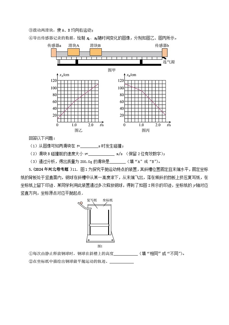 专题17 力学实验-2024年高考物理真题和模拟题分类汇编（全国通用）03