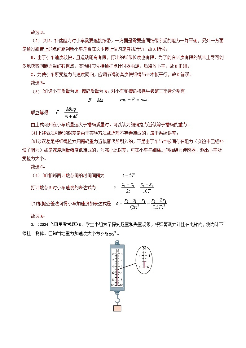 专题17 力学实验-2024年高考物理真题和模拟题分类汇编（全国通用）03