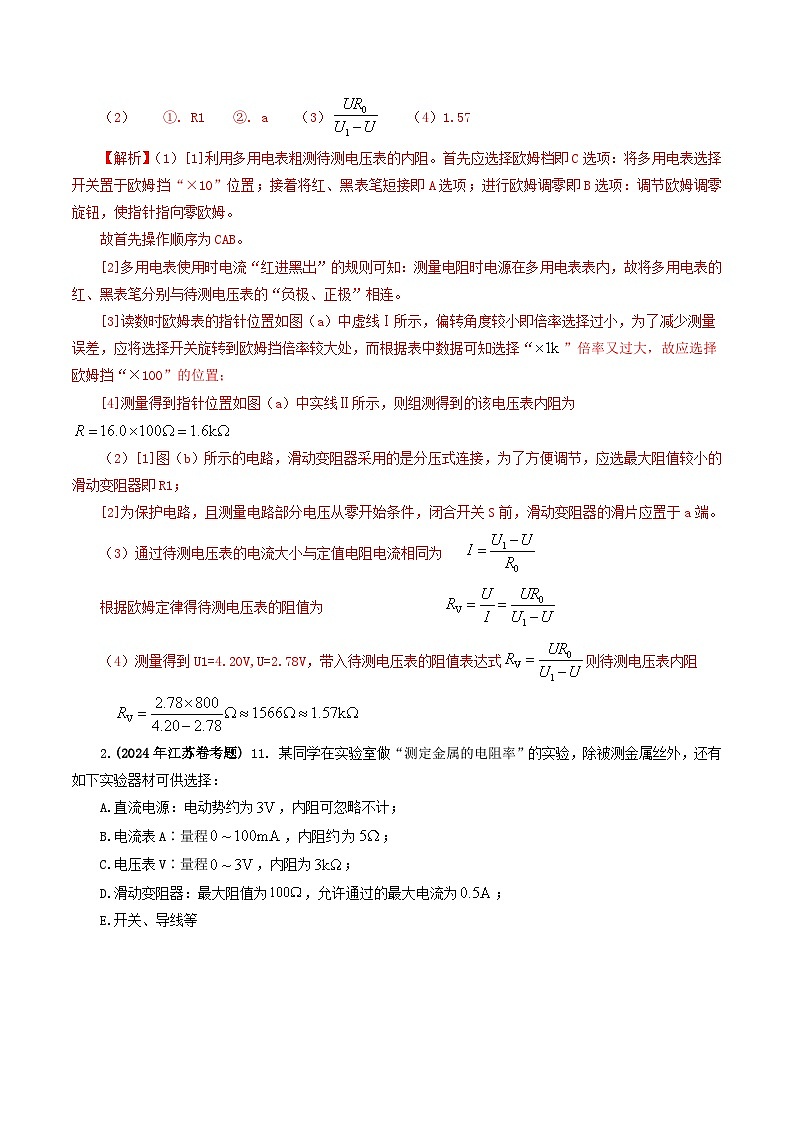 专题18 电学实验-2024年高考物理真题和模拟题分类汇编（全国通用）02