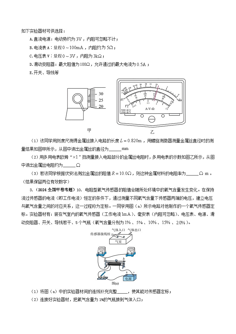 专题18 电学实验-2024年高考物理真题和模拟题分类汇编（全国通用）02