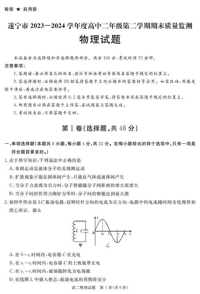 2025遂宁高二下学期期末考试物理PDF版含答案01