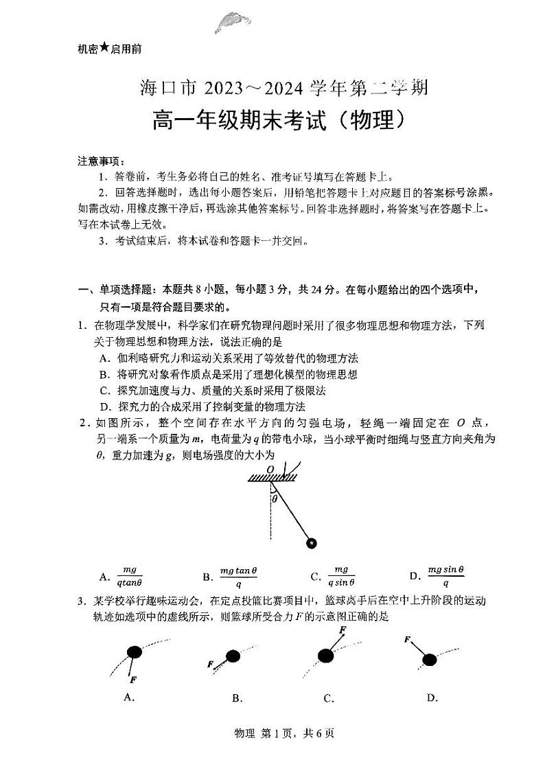 海南省海口市2023-2024学年高一下学期期末考试物理试题01
