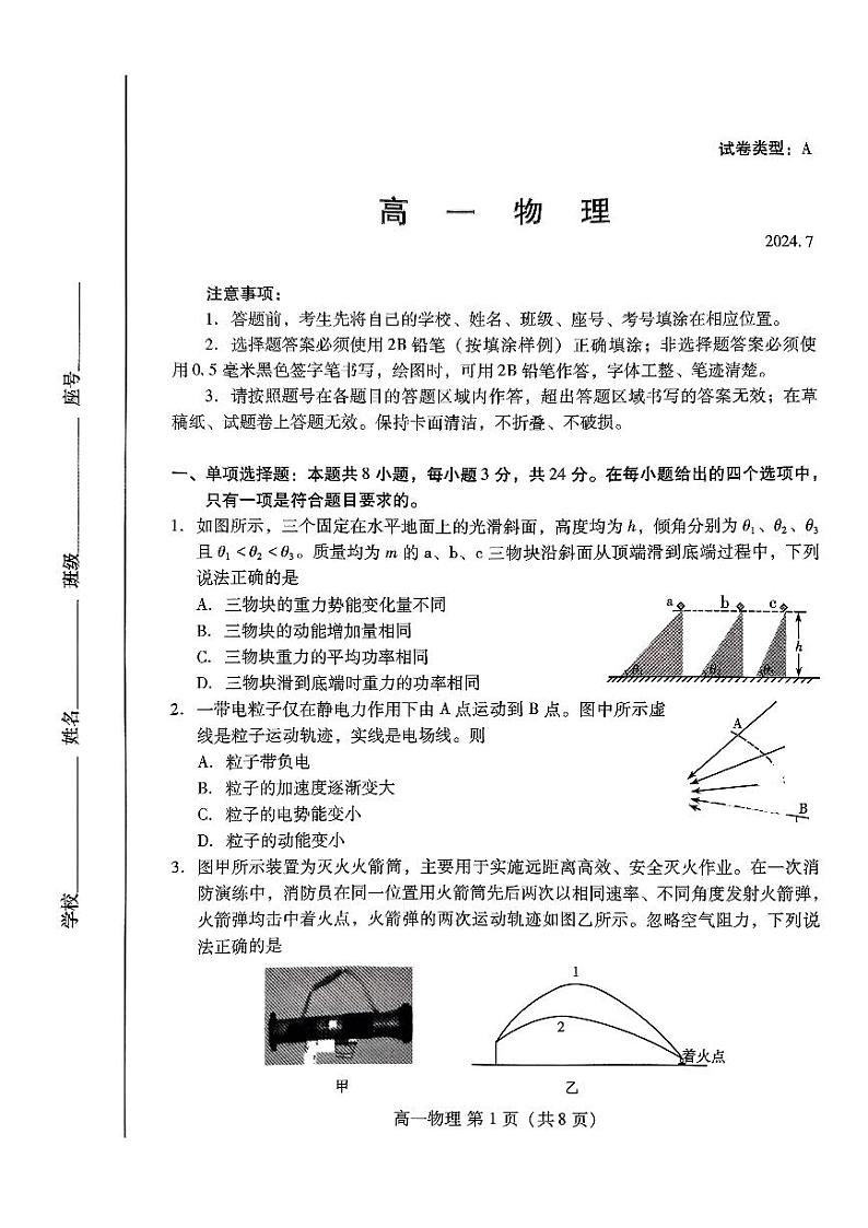 山东省潍坊市2023-2024学年高一下学期7月期末考试物理试题第1页