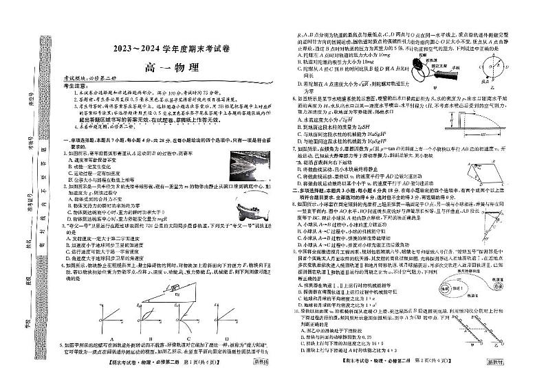 甘肃省甘南藏族自治州卓尼县柳林中学2023-2024学年高一下学期期末考试物理试卷第1页