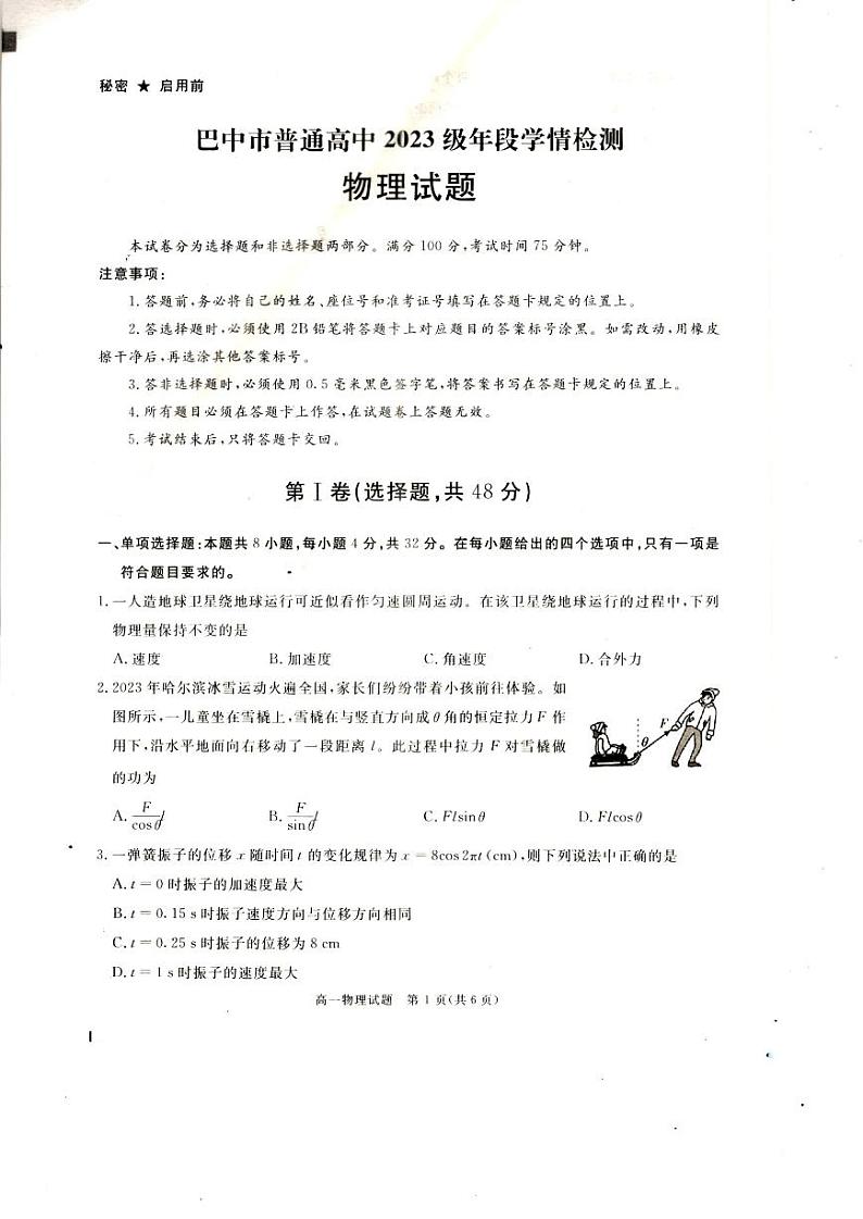 四川省巴中市普通高中2023-2024学年高一下学期期末学情检测物理试题第1页
