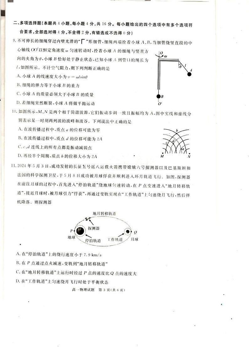 四川省巴中市普通高中2023-2024学年高一下学期期末学情检测物理试题第3页
